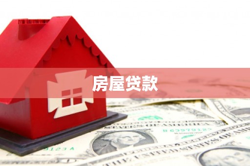 增城房屋贷款