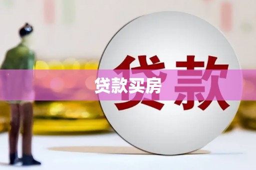 增城贷款买房