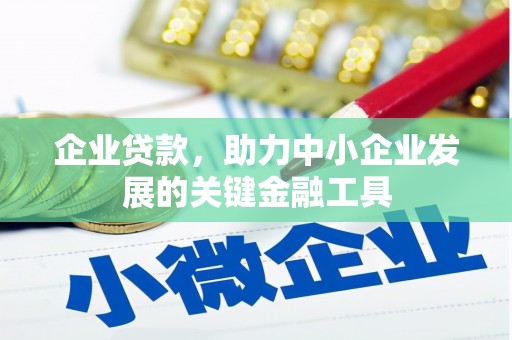 增城企业贷款，助力中小企业发展的关键金融工具