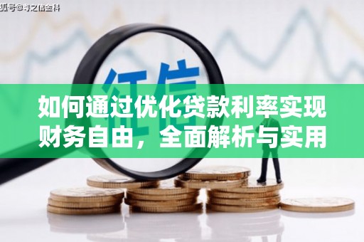 增城如何通过优化贷款利率实现财务自由，全面解析与实用策略