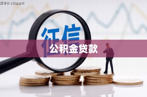 增城公积金贷款