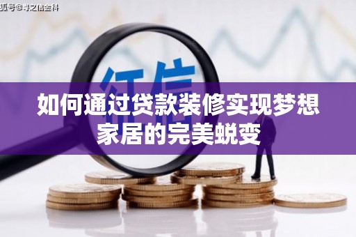 增城如何通过贷款装修实现梦想家居的完美蜕变