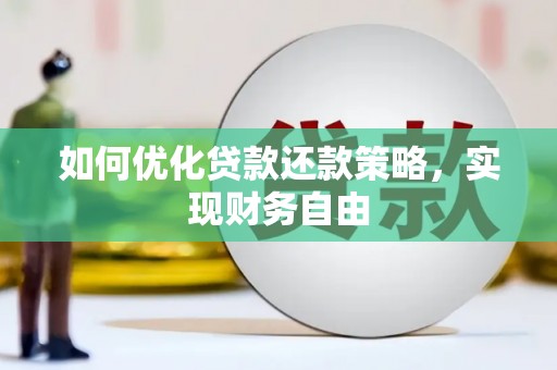 增城如何优化贷款还款策略，实现财务自由