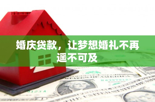 增城婚庆贷款，让梦想婚礼不再遥不可及