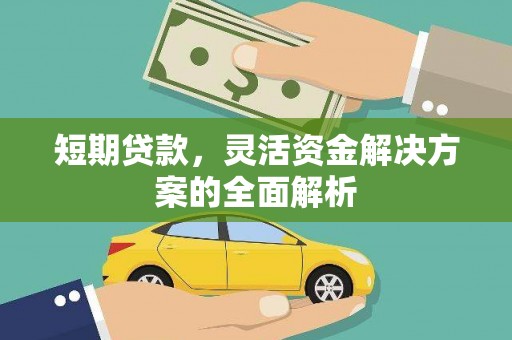 增城短期贷款，灵活资金解决方案的全面解析