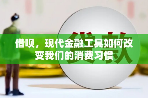 增城借呗，现代金融工具如何改变我们的消费习惯