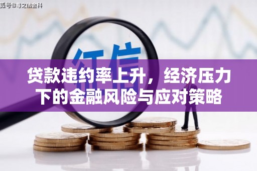 增城贷款违约率上升，经济压力下的金融风险与应对策略