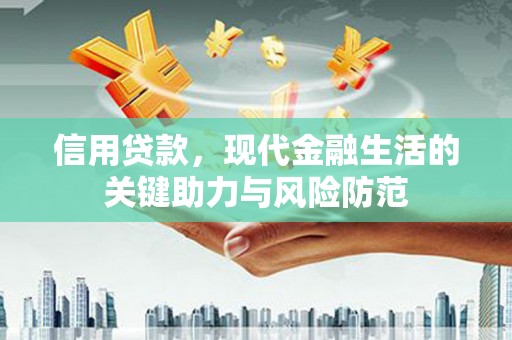 增城信用贷款，现代金融生活的关键助力与风险防范