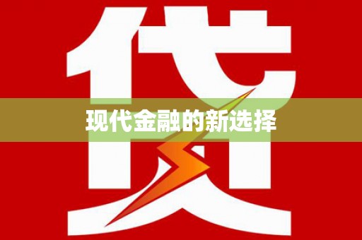 增城现代金融的新选择