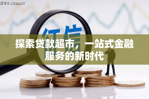 增城探索贷款超市，一站式金融服务的新时代
