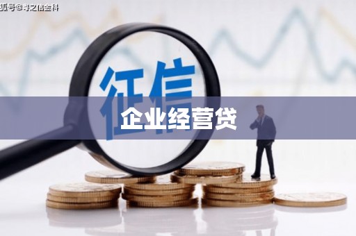 增城企业经营贷