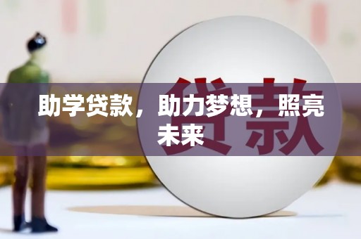 增城助学贷款，助力梦想，照亮未来