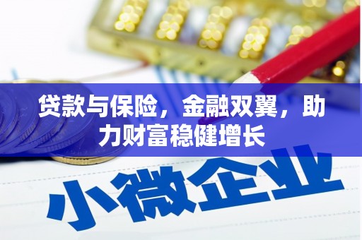 增城贷款与保险，金融双翼，助力财富稳健增长