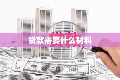 增城贷款需要什么材料