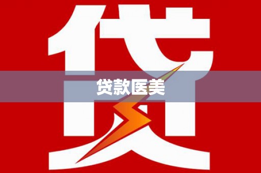 增城贷款医美