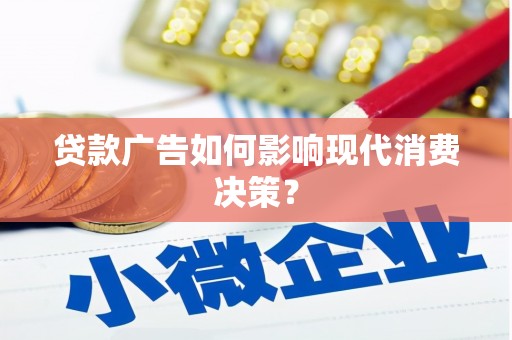 增城贷款广告如何影响现代消费决策？