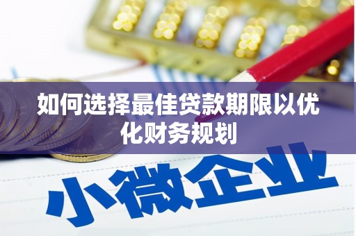 增城如何选择最佳贷款期限以优化财务规划