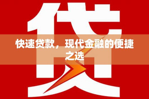增城快速贷款，现代金融的便捷之选