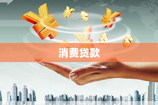 增城消费贷款