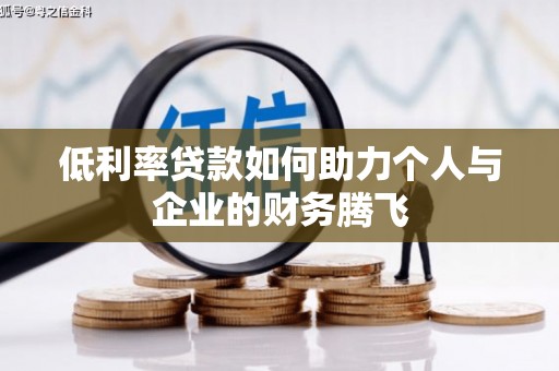增城低利率贷款如何助力个人与企业的财务腾飞