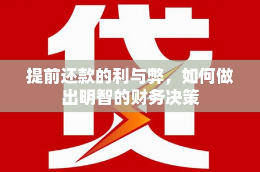 增城提前还款的利与弊，如何做出明智的财务决策