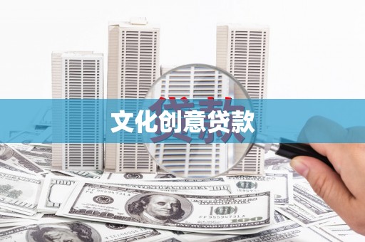 增城文化创意贷款
