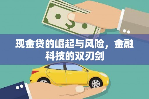 增城现金贷的崛起与风险，金融科技的双刃剑