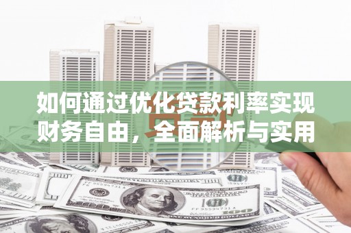 增城如何通过优化贷款利率实现财务自由，全面解析与实用策略