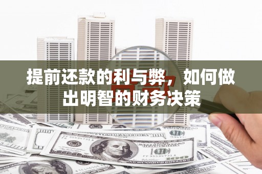 增城提前还款的利与弊，如何做出明智的财务决策