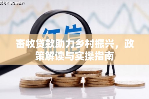 增城畜牧贷款助力乡村振兴，政策解读与实操指南