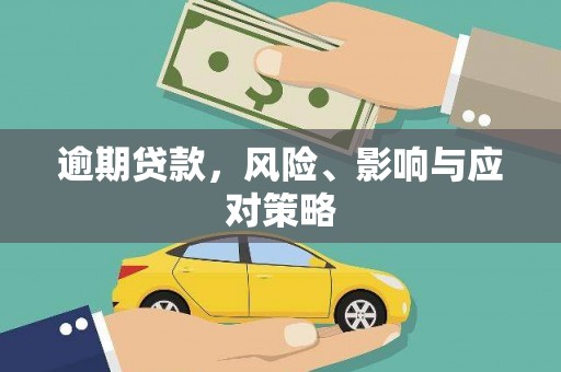 增城逾期贷款，风险、影响与应对策略