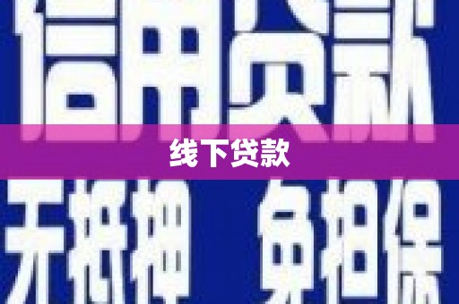 增城线下贷款