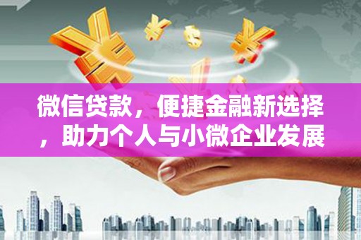 增城微信贷款，便捷金融新选择，助力个人与小微企业发展