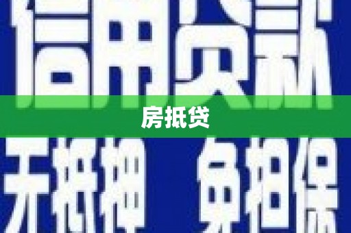 增城房抵贷