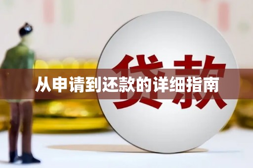 增城从申请到还款的详细指南