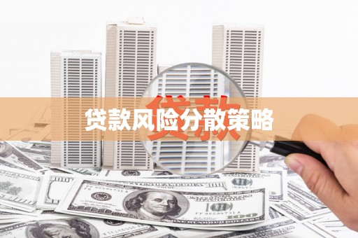 增城贷款风险分散策略
