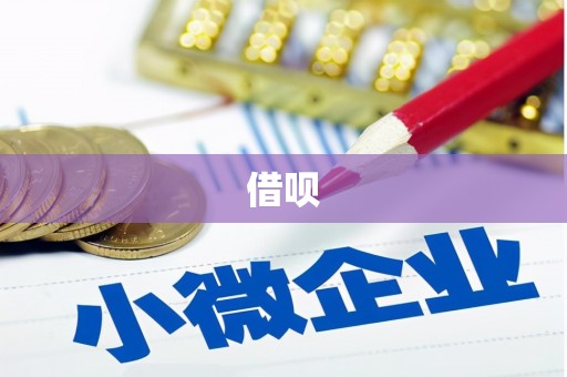 增城借呗
