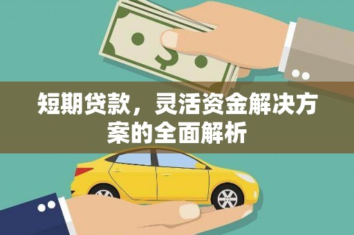 增城短期贷款，灵活资金解决方案的全面解析