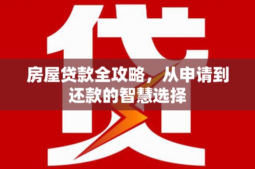 增城房屋贷款全攻略，从申请到还款的智慧选择