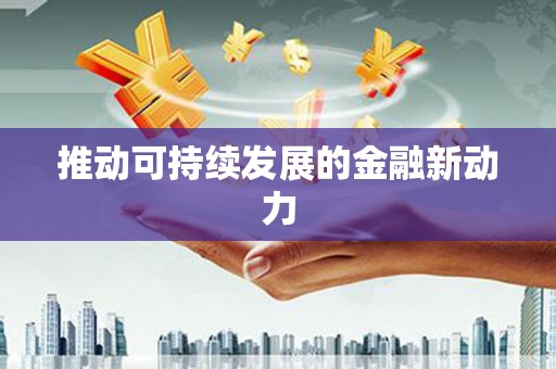 增城推动可持续发展的金融新动力
