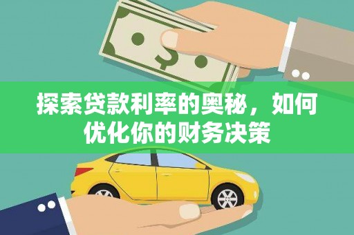 增城探索贷款利率的奥秘，如何优化你的财务决策