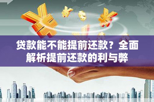 增城贷款能不能提前还款？全面解析提前还款的利与弊