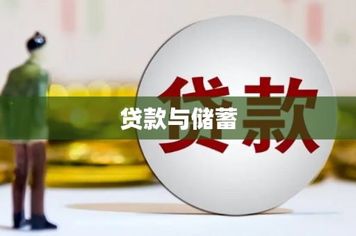 增城贷款与储蓄