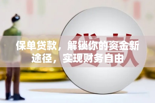 增城保单贷款，解锁你的资金新途径，实现财务自由