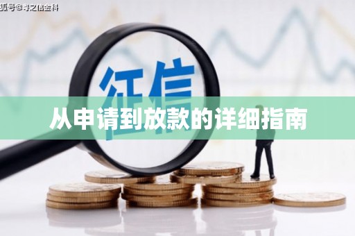 增城从申请到放款的详细指南