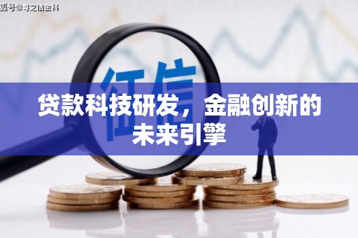 增城贷款科技研发，金融创新的未来引擎