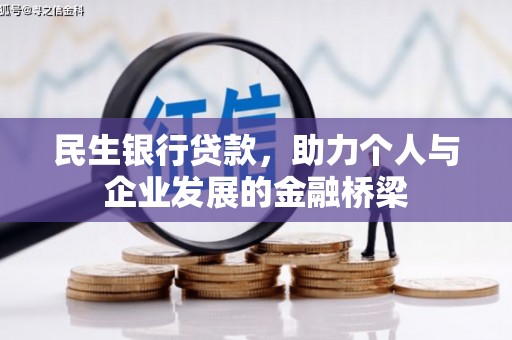 增城民生银行贷款，助力个人与企业发展的金融桥梁