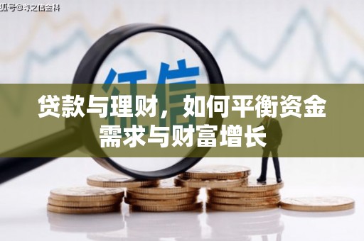 增城贷款与理财，如何平衡资金需求与财富增长