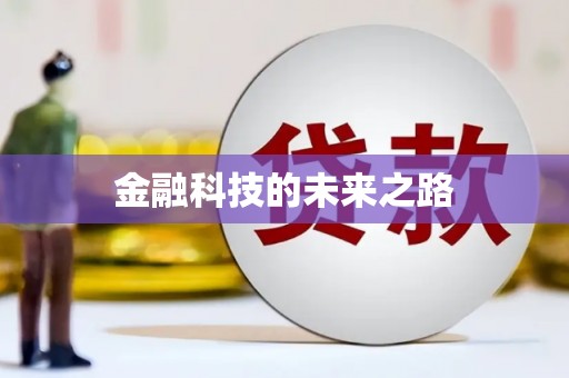 增城金融科技的未来之路