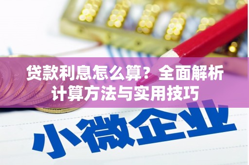 增城贷款利息怎么算？全面解析计算方法与实用技巧